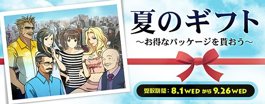 ドリフトシティ・エボリューション、8月1日よりイベント「夏のギフト～お得なパッケージを貰おう～」を開催の画像