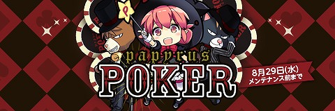 ペーパーマン、夏にピッタリなお祭りパックを販売！新イベント「パピルスポーカー」も登場の画像