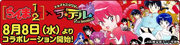 トキメキファンタジー ラテール、「らんま1/2」とのコラボレーションが8月8日より開催！27時間生放送の実施日も決定の画像