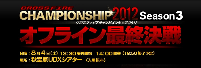 クロスファイア、この夏、最も熱き戦い「CrossFire CHAMPIONSHIP 2012 Season3」オフライン最終決戦は8月4日秋葉原にて！の画像