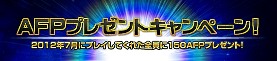 アークフロンティア、ご参加ありがとうございます記念！150AFPプレゼントキャンペーン！さらにショッピングモール更新＆マッチングシステムの仕様変更の画像