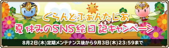 グランドファンタジア、内容を強化して期間延長！モンスター狩り放題の「モンスターパニック2nd Season」開催の画像