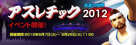 ラペルズ、本日8月7日より真夏の恒例イベント「アスレチック2012」を開催の画像