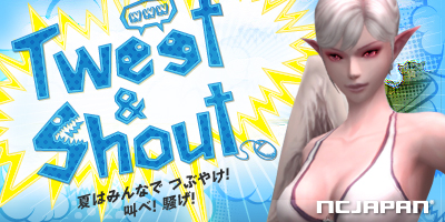 リネージュ2＆タワー オブ アイオン、夏はイベントをつぶやけ、叫べ、騒げ！「ツイート＆シャウト」開始！イベントをシェアして100％にせよっ！の画像