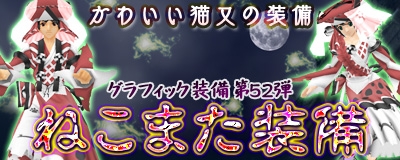 マスター・オブ・エピック、かわいい猫がお化けになった姿をイメージした「ねこまた装備」が登場！暑い夏にピッタリの「肝試し」＆「金魚すくい」イベントも開催の画像