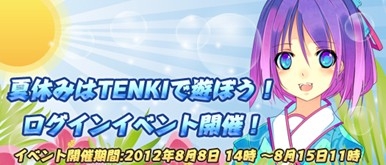 TENKI、「夏休みはTENKIで遊ぼう！ログインイベント開催！」を実施の画像