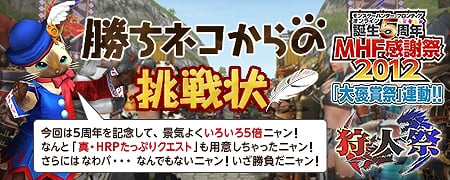 モンスターハンターフロンティアオンライン、「誰でもモンハンF無料開放！」開催！第54回狩人祭「勝ちネコからの挑戦状」入魂祭＆「公認ネットカフェ＆Nコース夏のたっぷり祭り！【第2弾】」も開始の画像