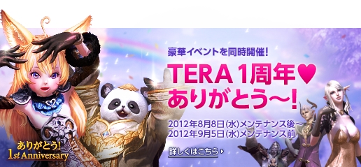 TERA、正式サービス1周年を記念した「1st Anniversaryイベント」を開催！3大イベントで盛り上がろうの画像