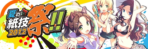 ペーパーマン、オフライン大会「夏の紙技祭！！2012」の情報を公開！警察特殊部隊のボイス袋登場＆ログインイベントや獲得50％アップイベントもの画像