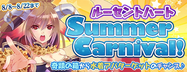 ルーセントハート、水着アバターやアイテムが手に入るキャンペーン「ルーセントハート SummerCarnival！」開催の画像