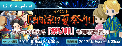 エンジェルラブオンライン、「納涼！？夏祭り！」イベント開催！浴衣PDが当たる祭り卵が新登場の画像