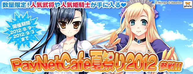 Web恋姫†夢想とWebナイトカーニバル！、「PayNetCafe夏祭り2012」に参加決定！の画像