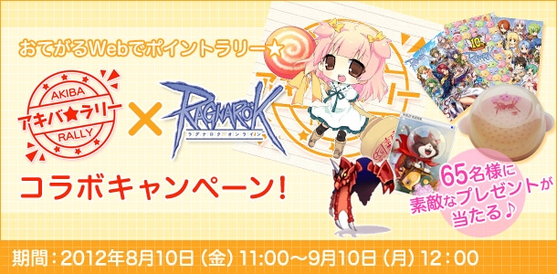 ラグナロクオンライン、「サークルK・サンクス限定夏のガンプチ祭り2012」開催！アキバ★ラリーとのコラボ実施＆サンバ動画公開の画像