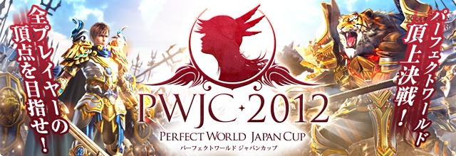 パーフェクトワールド、ワールド間対人戦大会「PWJC 2012」特設サイト公開と参加チーム募集開始の画像