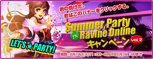 ラヴィネオンライン、「Summer Party in Ravine Online Vol.2」キャンペーン開催の画像