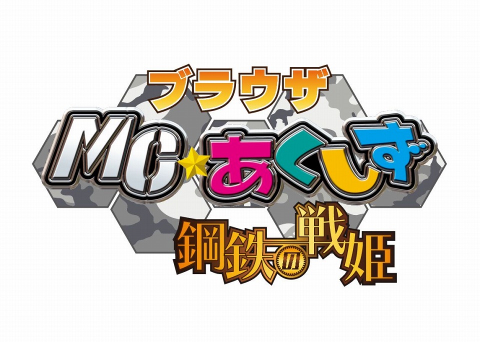MC☆あくしず 鋼鉄の戦姫、8月14日より「GASH」でのサービスを開始の画像