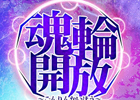 LEGEND of CHUSEN 2、8月アップデート特設サイト「魂輪解放」公開