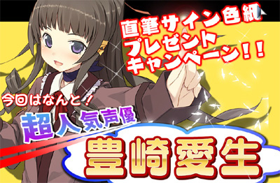 桃色大戦ぱいろん、豊崎愛生さんの直筆サインがもらえるプレゼントキャンペーン第2弾実施の画像