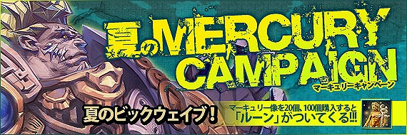 フォーセイクンワールド、本日8月16日より「夏のマーキュリーキャンペーン」＆「FW ギャラリー」を開催の画像
