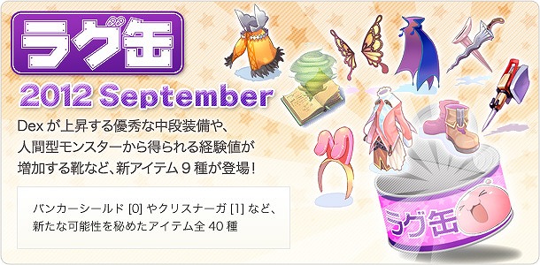 ラグナロクオンライン、怒涛の新アイテムラッシュ！「ラグ缶2012 September」が8月17日より販売開始の画像