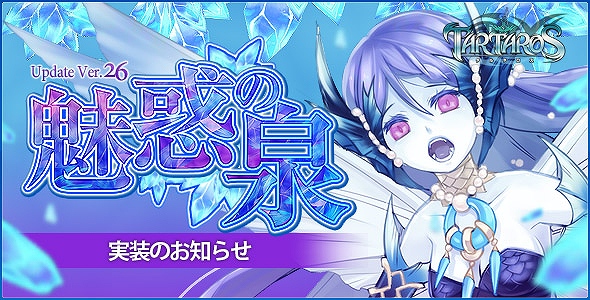 タルタロスオンライン、レベルキャップ開放や新ミッション追加！Update Ver.26「魅惑の泉」実装＆シナリオが追加されるアップデートロードマップ公開の画像