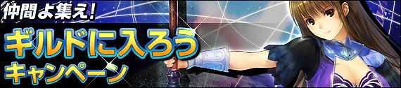 アーク フロンティア、限定称号を手に入れよう！「ギルドに入ろうキャンペーン」開催の画像