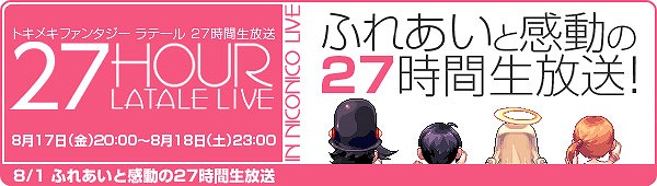 トキメキファンタジー ラテール、視聴者プレゼントなどイベント盛りだくさん！8月17日20時より「27時間生放送」実施の画像