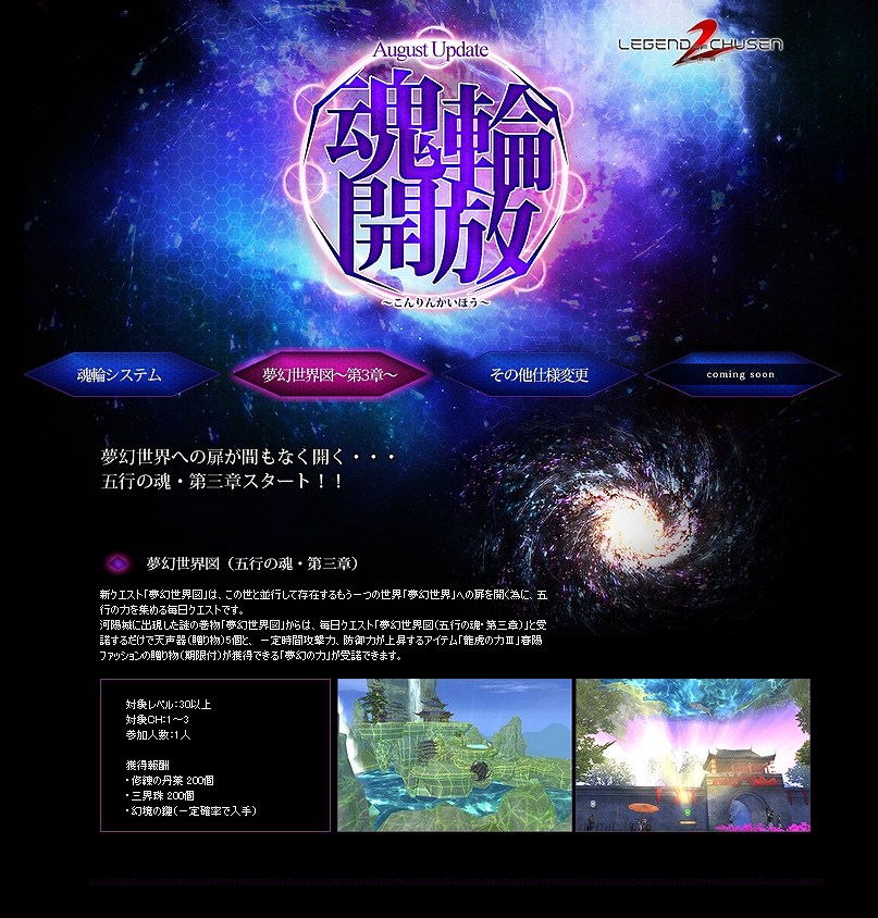 LEGEND of CHUSEN 2 -新世界-、8月アップデート「魂輪解放」の特設サイトを更新し「夢幻世界図～第三章～」ページを公開の画像
