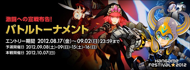 ドラゴンネスト、「Hangame Festival★2012」にてバトルトーナメント本戦を開催！カーリー役の平野綾さんからのメッセージムービーも公開の画像