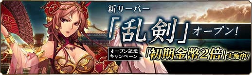 蒼天三国、新サーバー「乱剣」オープン！金幣などを獲得できる記念キャンペーンを実施の画像