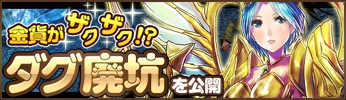 神創詩篇ミッドガルド・サーガ、金貨がザクザク！？新ダンジョン「ダグ廃坑」を公開の画像