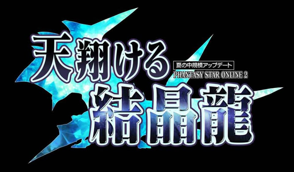 ファンタシースターオンライン2、8月のアップデート「天翔ける結晶龍」第3弾の情報を公開！キャラクターコンテストの入賞商品も明らかにの画像