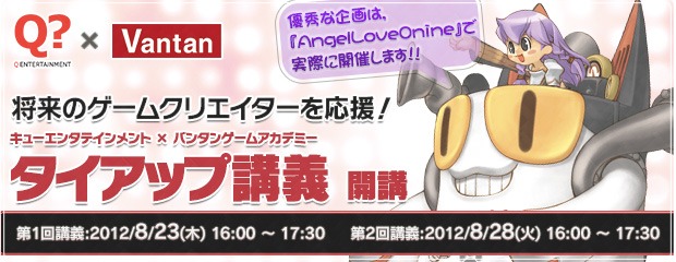 キューエンタテインメント × バンタンゲームアカデミータイアップ講義開催！受講者が「エンジェルラブオンライン」のイベント案を企画の画像