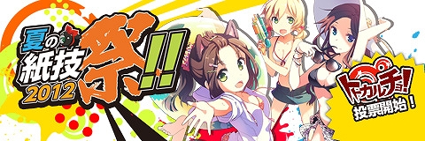 ペーパーマン、武器袋G09が登場！さらに「夏の紙技祭！！2012」の地域別順位を当てる「トトカルチョ！！」も開始の画像