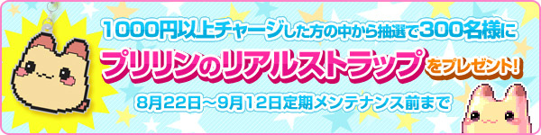 トキメキファンタジー ラテール、プリリンのリアルストラッププレゼントキャンペーン開催！さらに新衣装登場やお得な期間限定イベントもの画像