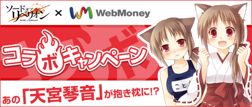 ソードオブリベリオン、「天宮琴音」が抱き枕に！？ソードオブリベリオン×WebMoneyコラボキャンペーン開催の画像