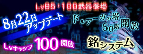 ドルアーガの塔、レベルキャップ100開放＆ドルアーガの塔50階を追加する大型アップデートを実施の画像