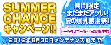 ブラウザ一騎当千、爆乳感謝祭！「SUMMER CHANCE キャンペーン」で確変発生！CP増量キャンペーンやログインキャンペーンも同時開催の画像