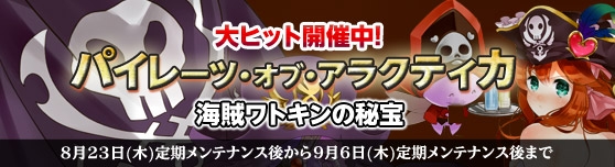 グランドファンタジア、期間限定の新イベント「パイレーツ・オブ・アラクティカ」実装の画像