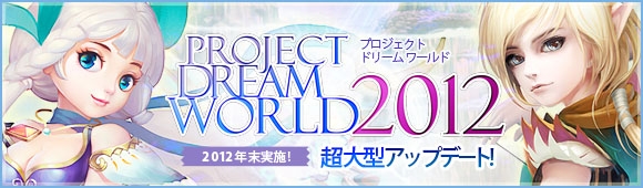 夢世界 プラス、アップデート「PROJECT DREAM WORLD 2012」で実装予定の新MAPスクリーンショット公開の画像