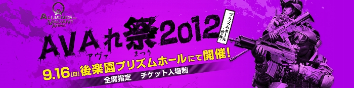Alliance of Valiant Arms、「AVAれ祭2012 プリズムホール-秋の陣-」入場チケットや豪華特典などの情報を公開の画像