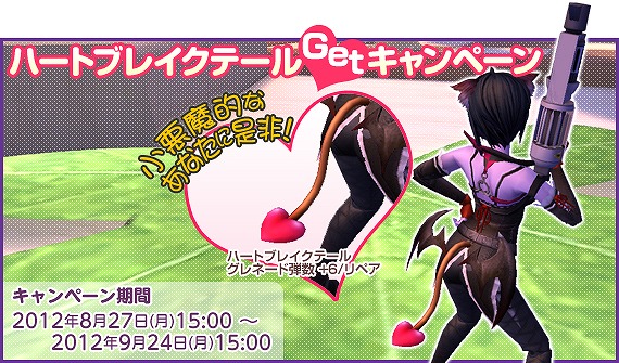 トイ・ウォーズ、「ミスティBOX武器ゲット大作戦！！」が期間限定実施！「ハートブレイクテール」が貰えるキャンペーンも開催の画像