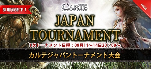 カルテ、オンライン大会「CARTE Japan Tournament」開催決定！本日8月27日より参加者募集を開始の画像