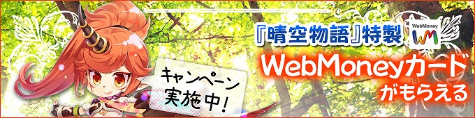 晴空物語、特製WebMoneyカード500も当たる！8月28日よりWebMoneyキャンペーン開催の画像