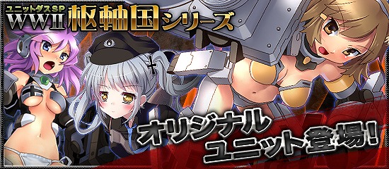 ブラウザMC☆あくしず 鋼鉄の戦姫、ユニットダスSP「枢軸国シリーズ」に新規オリジナルカードが参戦の画像