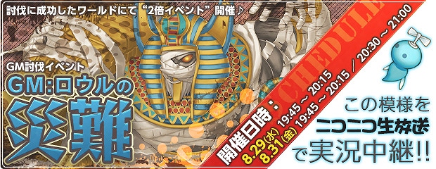 エンジェルラブオンライン、GM討伐イベント「GM：ロウルの災難」開催！イベントの模様は「ニコニコ生放送」で実況中継の画像