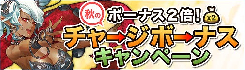 ドラゴンクルセイド2、ボーナス2倍！秋のチャージボーナスキャンペーン開催の画像