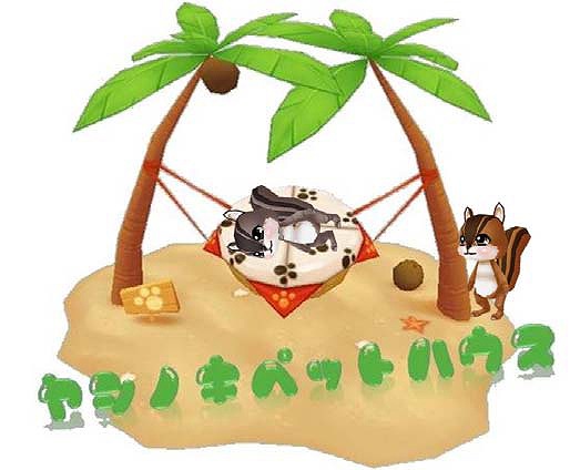 ミル、ヤシの木ペットハウスなどが登場するラストサマーキャンペーンを開催中の画像