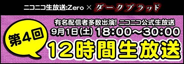 ダークブラッド、9月1日18時より第4回ニコニコ生放送公式配信を実施の画像