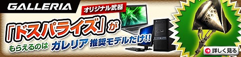 サードウェーブ、「GALLERIA モンスターハンター フロンティア オンライン 推奨モデル」購入特典アイテムに限定武器「ドスパライズ」などを追加の画像